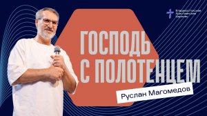 ГОСПОДЬ С ПОЛОТЕНЦЕМ