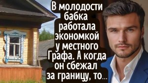 В молодости бабка работала экономкой у местного графа. А время спустя её внук узнал, что было за...