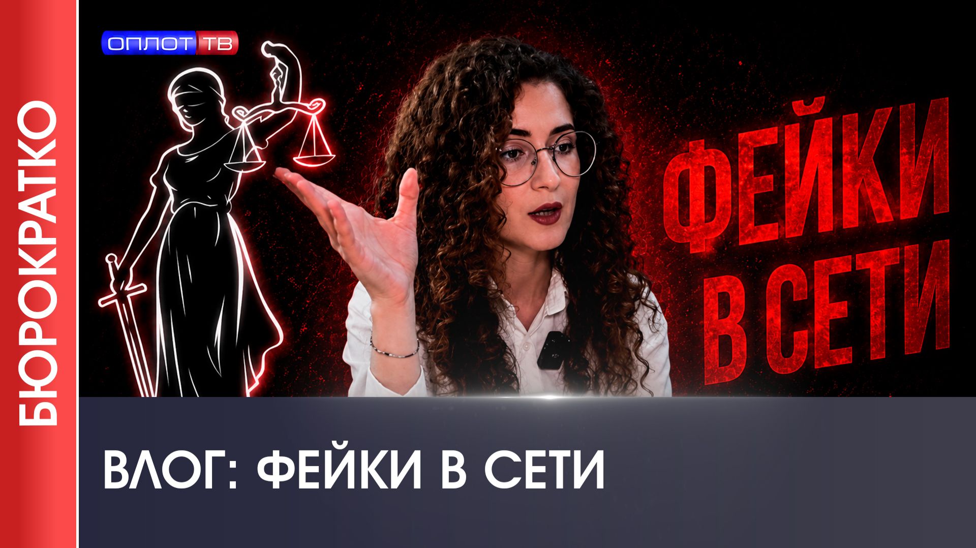 🌟 БЮРОКРАТКО №10 | ВЛОГ О ФЕЙКАХ смотреть онлайн