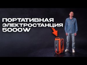 Портативная электростанция Serta PowerHouse 5000