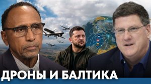 Украина, дроны и новая роль Балтики / Гарланд Никсон и Скотт Риттер