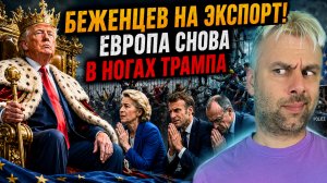 БЕЖЕНЦЕВ НА ЭКСПОРТ | ЕВРОПА СНОВА В НОГАХ У ТРАМПА