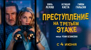 Преступление на третьем этаже