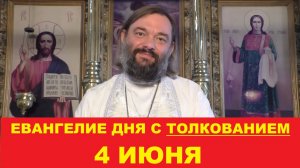 Евангелие дня 4 июня с толкованием. Священник Валерий Сосковец