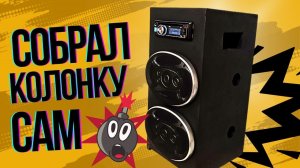Портативная колонка своими руками — дешево, громко, просто!