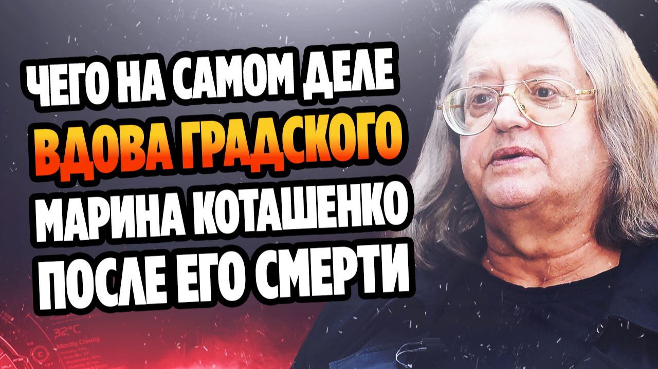Чего на самом деле хочет вдова Градского Коташенко ★ Новости Шоу Бизнеса смотреть онлайн