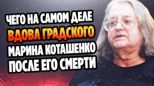 Чего на самом деле хочет вдова Градского Коташенко ★ Новости Шоу Бизнеса