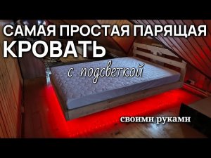 Подвесная парящая кровать с LED подсветкой своими руками