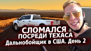 Все серии ! / Трудности работы дальнобойщиком в США / Недотрак 1.2