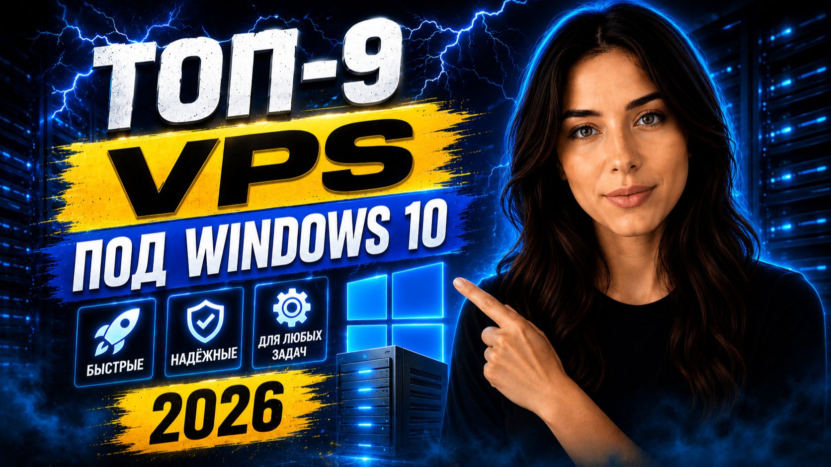 Топ-9 VPS под Windows 10 — рейтинг 2026 смотреть онлайн