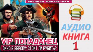 #Аудиокнига. «VIP ПОПАДАНЕЦ-1! Окно в Европу стоит ли рубить». КНИГА 1. #Попаданцы#БоеваяФантастика