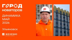 Город новаторов: ход строительства за май