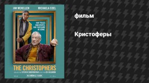 Кристоферы (фильм, 2025)