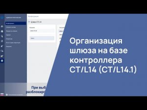 Организация шлюза на базе контроллера CT/L14 (CT/L14.1)