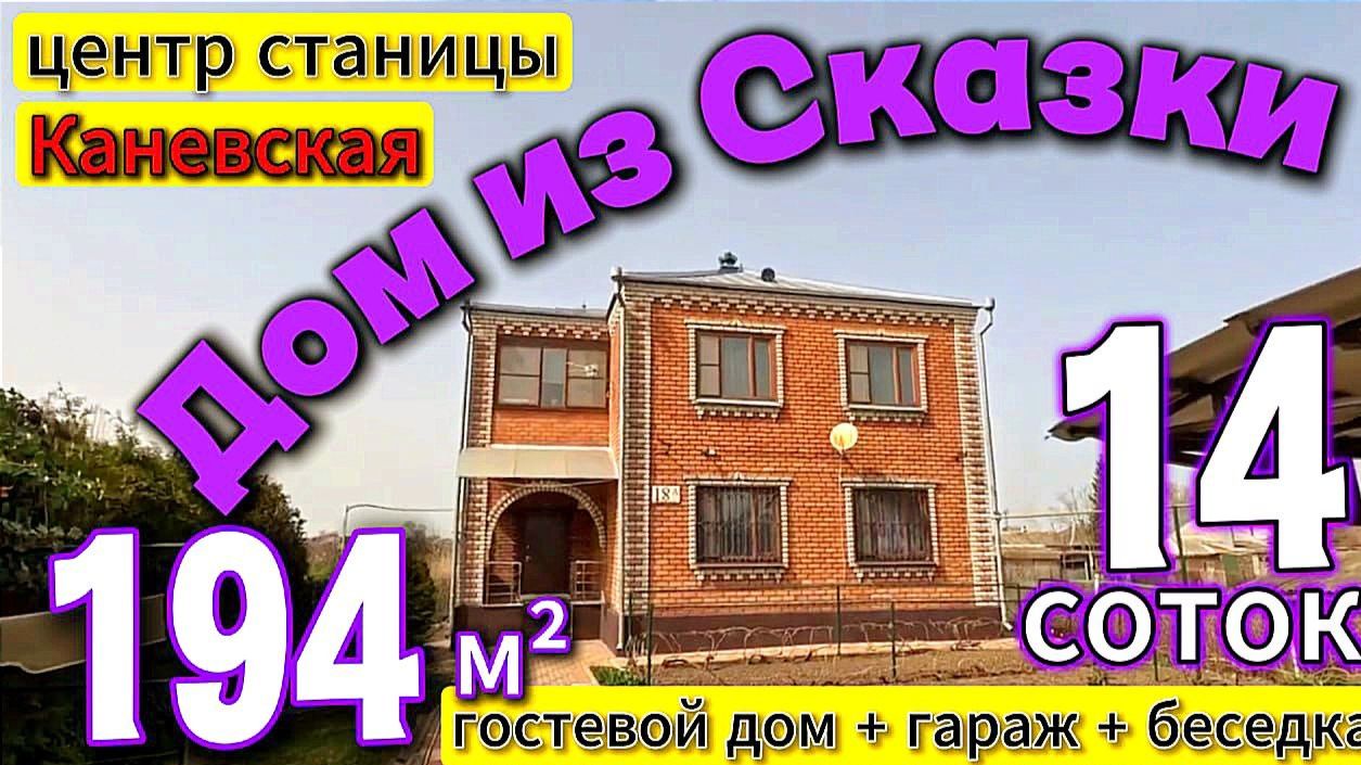 ❗ Цена НИЖЕ 🏡 Шикарный Южный Дом 💰 9 500 000 ₽🦯станица Каневская🦯89245404992 Виктор Саликов🌴 смотреть онлайн