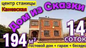 ❗ Цена НИЖЕ 🏡 Шикарный Южный Дом 💰 9 500 000 ₽🦯станица Каневская🦯89245404992 Виктор Саликов🌴