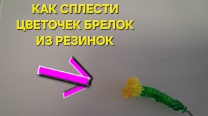 как сплести из резинок цветочек