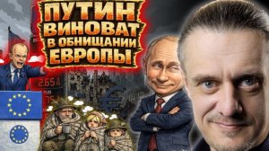 В ОБНИЩАНИИ ЕВРОПЫ ВИНОВАТ ПУТИН