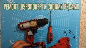 Как я починил свой сгоревший шуруповерт! Start Pro SCD4-18/2