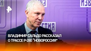 Сальдо раскрыл способы защиты трассы «Новороссия» от атак ВСУ