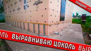 Много утеплителя, немного субботника и цоколь | Сайдинг #1