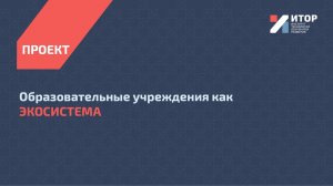 Образовательные учреждения как ЭКОСИСТЕМА | ИТОР | Росатом