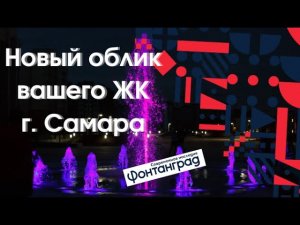 Фонтан в Самаре. Строительство фонтана для ЖК. Construction of a fountain for a residential complex.