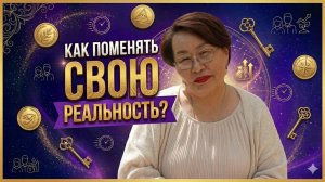 Как поменять свою реальность?