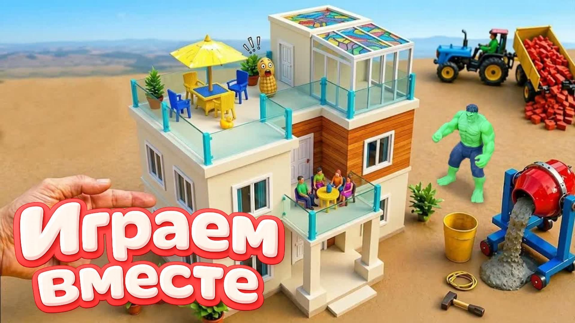 СТРОИМ ДОМ ДЛЯ ИГРУШЕЧНОГО ХАЛКА И ЧЕЛОВЕКА ПАУКА 🏠 ИГРУШКИ МУЛЬТИКИ ДЕТЯМ С МАШИНКАМИ