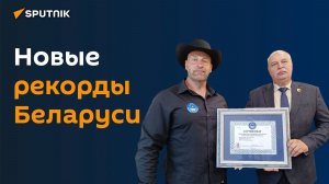 Новые страницы Книги рекордов Беларуси