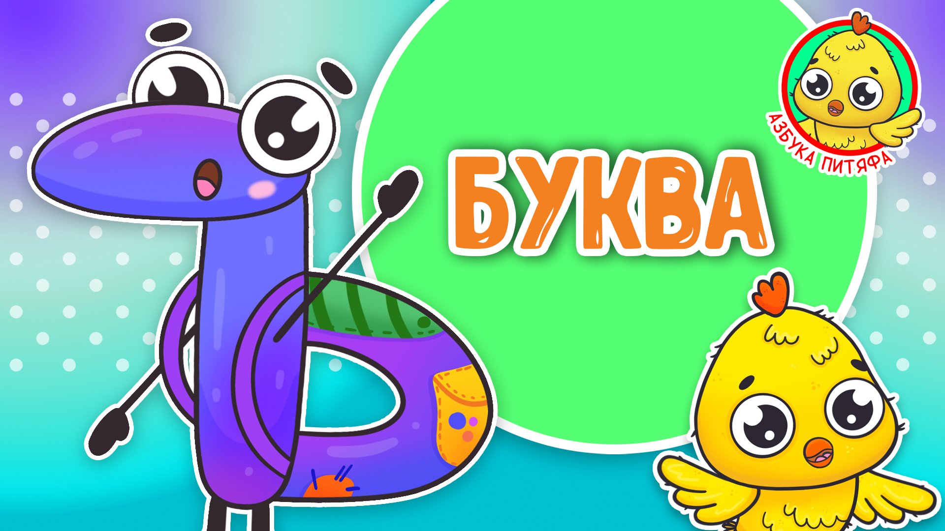ПИТЯФ И БУКВА Ъ ♫ АЗБУКА ПИТЯФА ДЛЯ МАЛЫШЕЙ И ДЕТЕЙ ☺ ЗВЕРЯТА - РЕБЯТАМ ПРО БУКВЫ МУЛЬТиВАРИК ТВ 0+