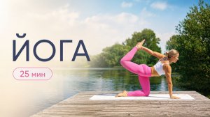 БОДРАЯ ЙОГА НА ВСЕ ТЕЛО — 25 мин | средний уровень | Dakira Yoga