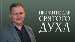 Примите дар Святого Духа | Марат Еникеев