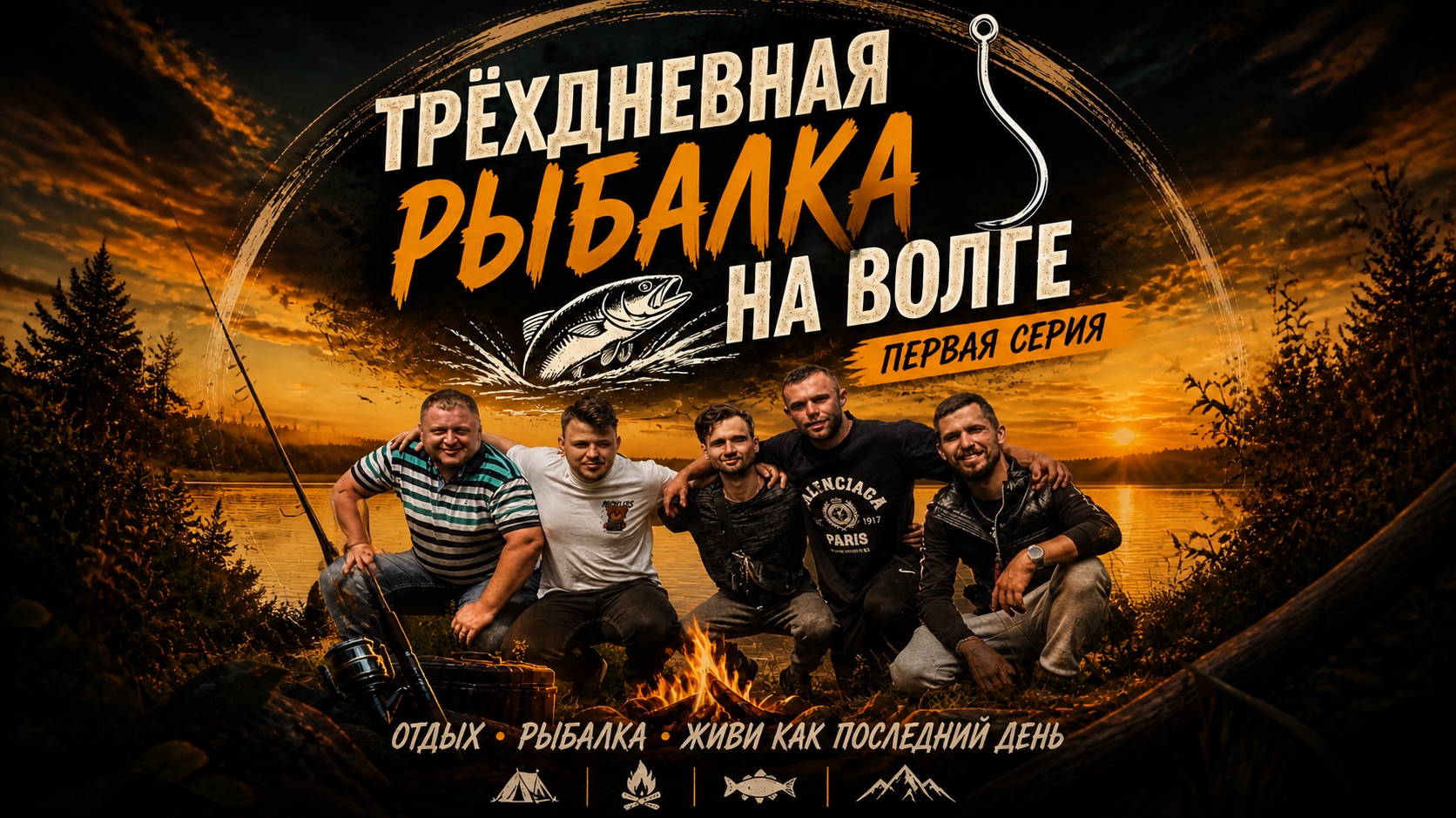 Трёхдневная рыбалка на Волге смотреть онлайн