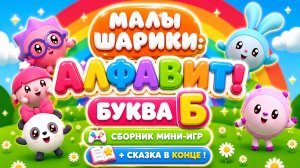 Малышарики: буква Б! 🔤 Сборник мини-игр + сказка 📖 Развивающий мультфильм