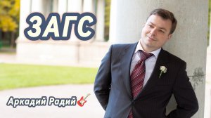 ЗАГС.
Авторская песня