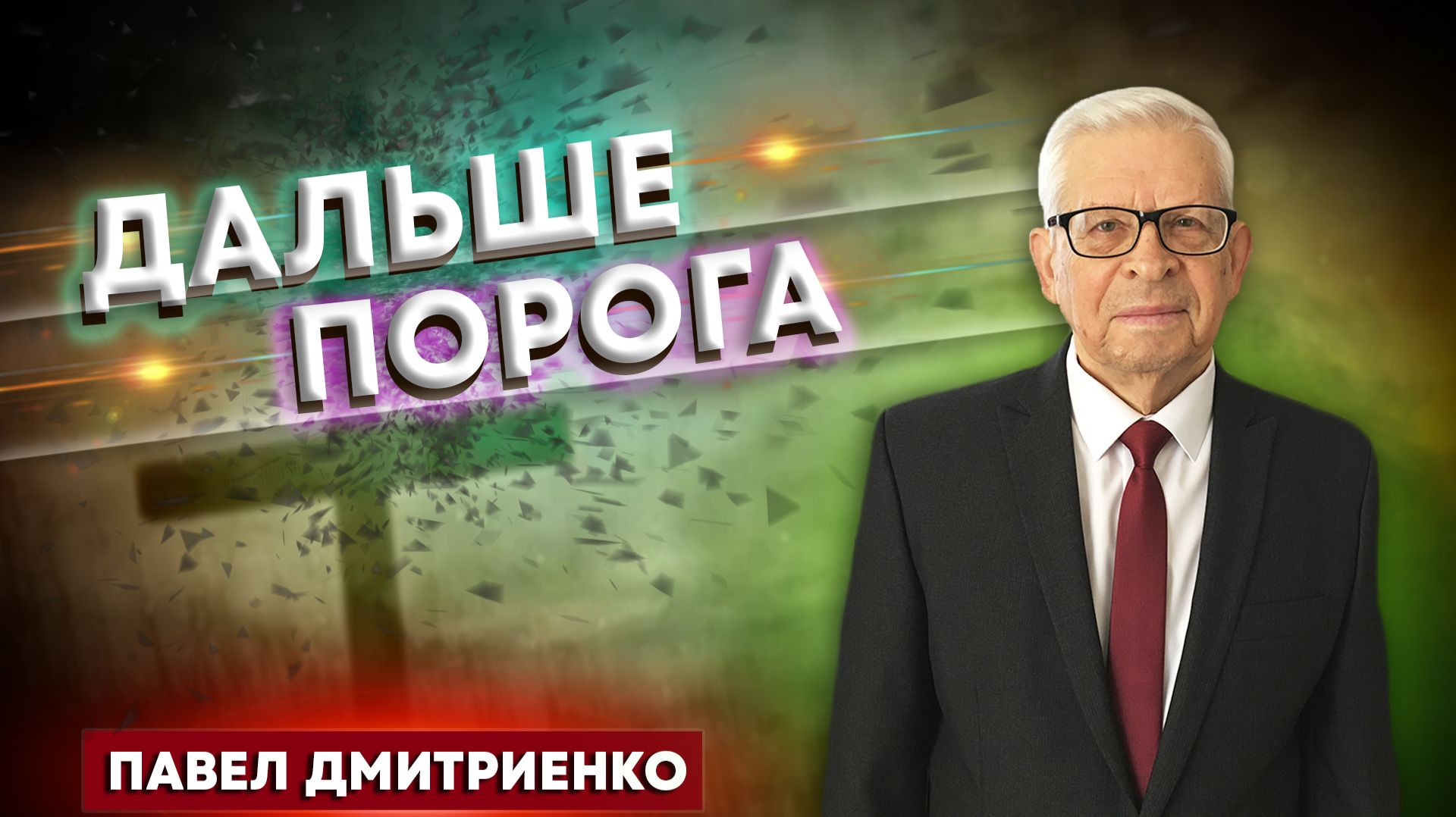 ДАЛЬШЕ ПОРОГА / Павел Дмитриенко | христианские проповеди