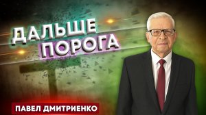 ДАЛЬШЕ ПОРОГА / Павел Дмитриенко | христианские проповеди