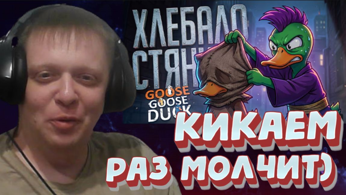 ОН УВЕРЕННО ПЫТАЛСЯ СТЯНУТЬ ВСЕМ ХЛЕБАЛА, НО ЗАПИСАЛ ШОРТС... — Goose Goose Duck / - Реакция Кельта