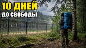 Побег из Украины через Тису в Польшу. Дроны, ТЦК, Пограничники, Полиция, страх - всё позади.