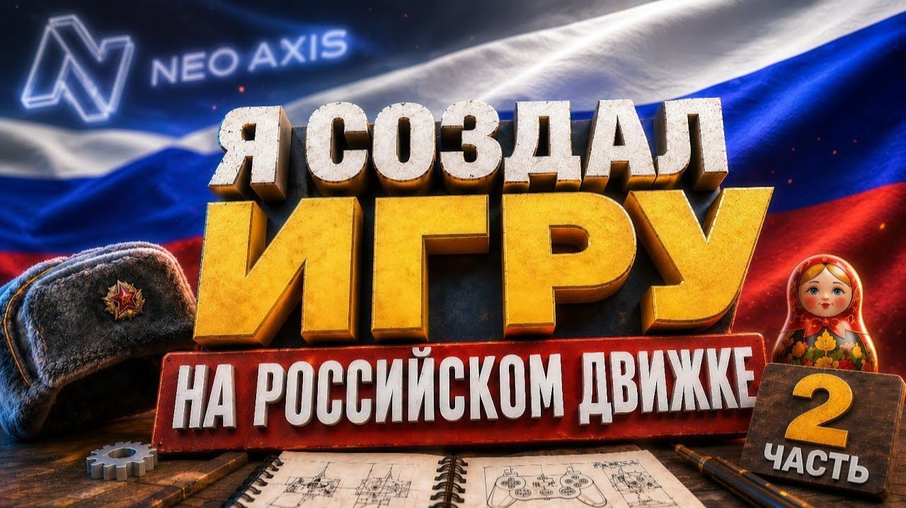 Я СОЗДАЛ ИГРУ НА РОССИЙСКОМ АНАЛОГЕ UNITY... СНОВА | NeoAxis Engine