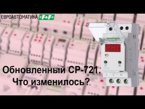 Обновленное CP-721 однофазное реле напряжения 30А. Что изменилось,  подключение, работа.