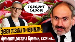 Ереван отхватил по «перчикам»! Армения достала Кремль, газа не будет!