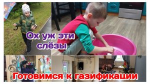 Ох уж эти слёзы/Готовимся к пуску газа,ремонт/Вечер с детьми  Часть 2