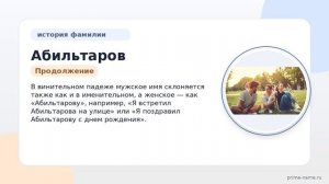 Фамилия Абильтаров: происхождение, значение и склонение