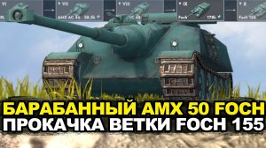 Знакомимся с долгожданной пт-сау AMX 50 Foch Tanks Blitz