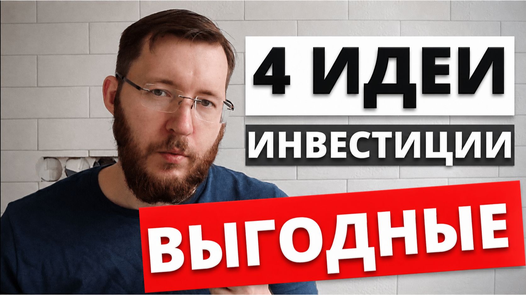 Куда вложить деньги в 2026 году. Заработок в кризис, 4 выгодные идеи смотреть онлайн