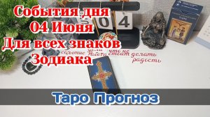 События дня 04.06.26 Для всех знаков Зодиака/Таро Прогноз/РАСКЛАД ПО СФЕРАМ