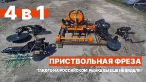 ОБЗОР НА ПРИСТВОЛЬНУЮ ПОЧВОФРЕЗУ RMS60-G