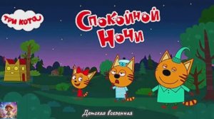 ТРИ КОТА / УЛОЖИМ ВСЕХ КОТИКОВ СПАТЬ / СПОКОЙНОЙ НОЧИ / ДЕТСКАЯ ВСЕЛЕННАЯ